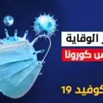 وزارة الصحة : مصر لم تدخل الموجة الثالثة من كورونا حتى الآن