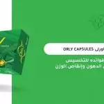 أضرار كبسولات اورلي للتخسيس.. نفقد كم كيلو شهريا وهل تحرق الدهون المخزنة؟