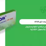 أضرار اتور وهل ينقص الوزن وما هي بدائله والفرق بينه وبين كريستور واتورستات؟