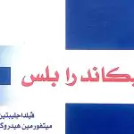 ايكاندرا بلس Icandra Plus: دواعي الاستعمال والسعر والآثار الجانبية والجرعة