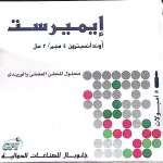 دواعي استعمال حقن ايميريست وموانع الاستعمال وجرعة الأطفال والسعر والآثار الجانبية 