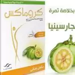 سعر كروماكس chromax للتخسيس والأضرار ودواعي الاستعمال والجرعة والتجارب 