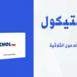 فوائد جستيكول Justechol والجرعة والأضرار والأعراض الجانبية والسعر والبديل