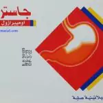استخدامات جاسترولوك Gastroloc والسعر والآثار الجانبية والبديل