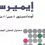 دواعي استعمال حقن ايميريست Emerest وجرعة الأطفال والسعر والآثار الجانبية