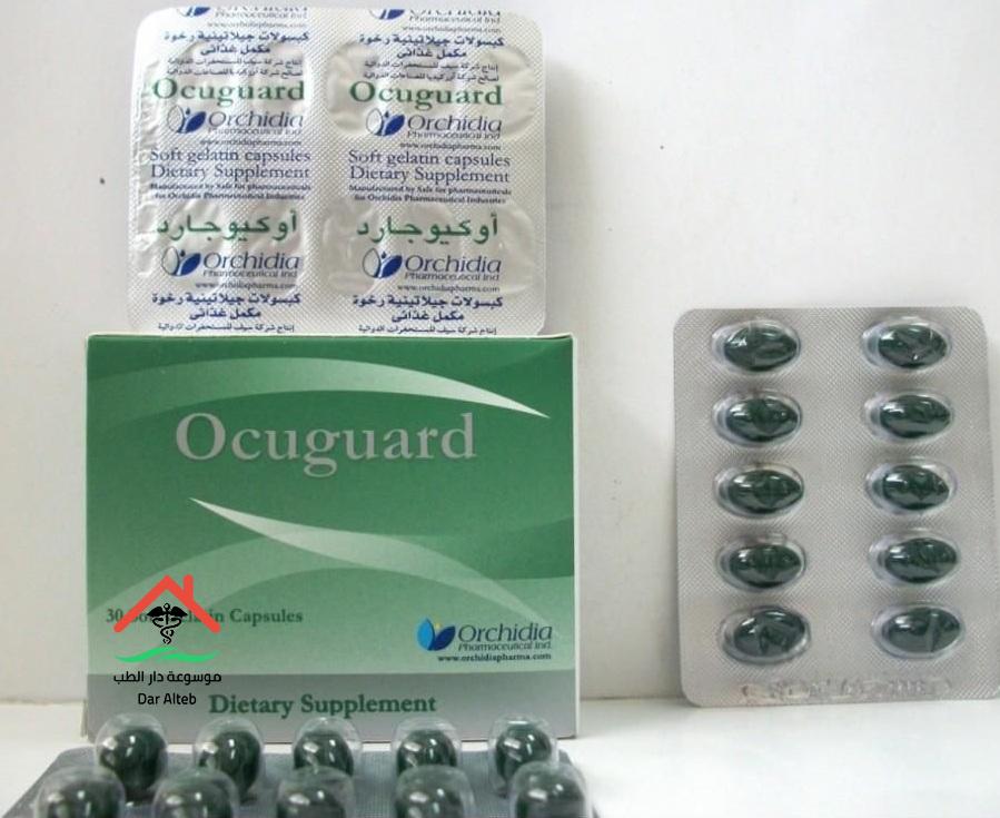 فوائد اوكيوجارد Ocuguard مكمل غذائي للعين والشعر والسعر والبديل والمضاعفات‎