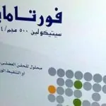 استخدامات فورتامايند fortamind والبديل والسعر والآثار الجانبية