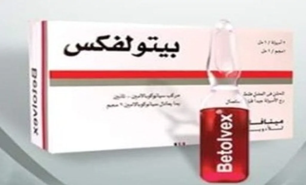 سعر حقن بيتولفكس betolvex المستوردة والأضرار والفوائد والبديل‎