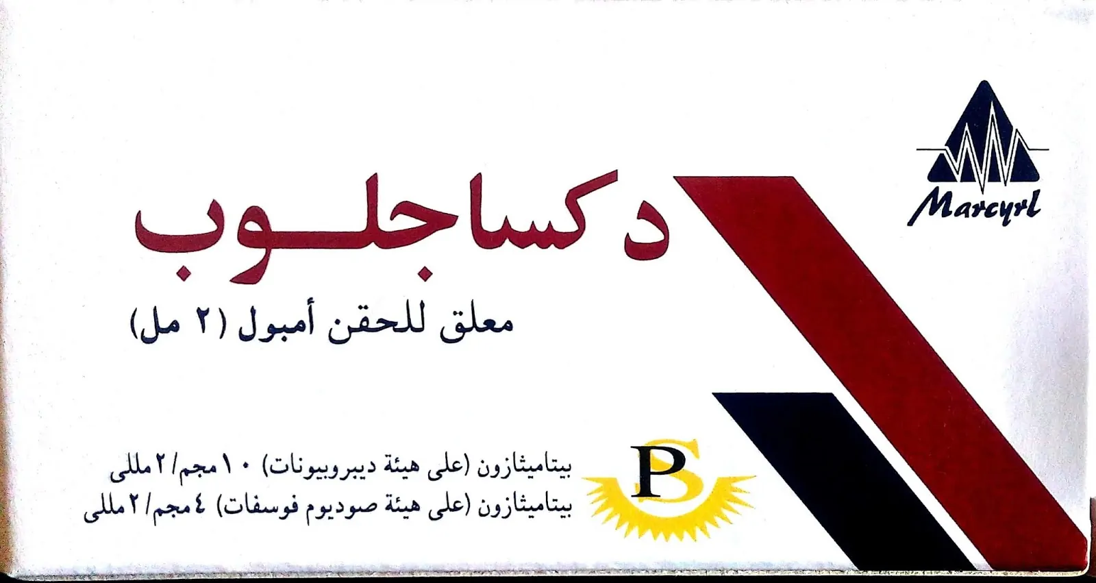حقنة ديكسا جلوب dexaglobe: الفوائد والأضرار والسعر والجرعة‎
