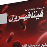 فيتافيرول vitaferrol: الفوائد والسعر والمكونات والبديل