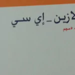استخدامات كولوسالازين اي اس colosalazine والأعراض والسعر والبديل