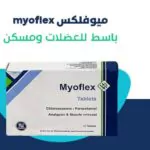 دواعي استعمال ميوفلكس myoflex باسط للعضلات والبديل والجرعة والسعر