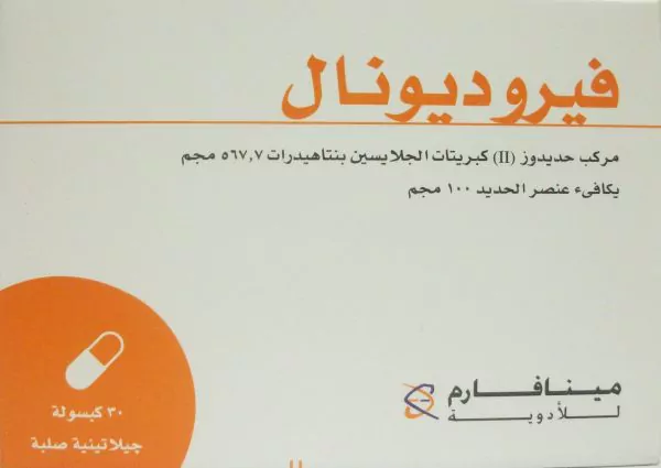 استعمالات فيروديونال ferroduonal للأنيميا والمكونات والجرعة والفوائد للحامل‎