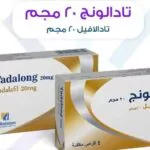طريقة استخدام تادالونج 20 لعلاج الضعف الجنسي ومدة مفعوله