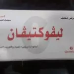 مدى فاعلية دواء ليفوكتيفان Levoctivan لعلاج الحساسية والجيوبة الأنفية