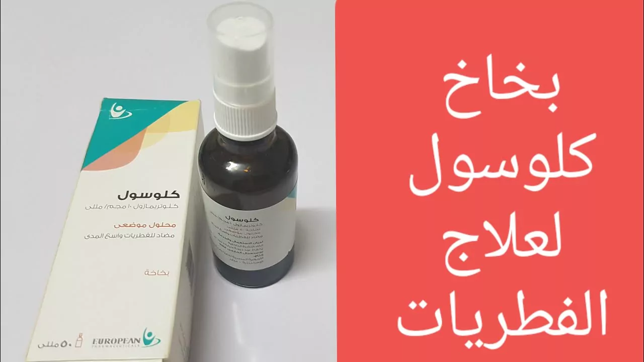 استخدامات بخاخ كلوسول للفطريات والتينيا والسعر والبديل‎