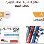 دواعي الاستعمال الفافين alphavim 600 والجرعة والأعراض والسعر