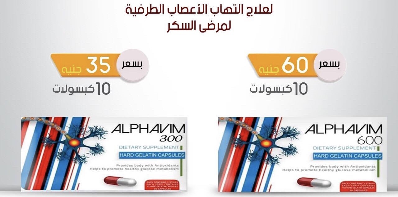 دواعي الاستعمال الفافين alphavim 600 والجرعة والأعراض والسعر‎