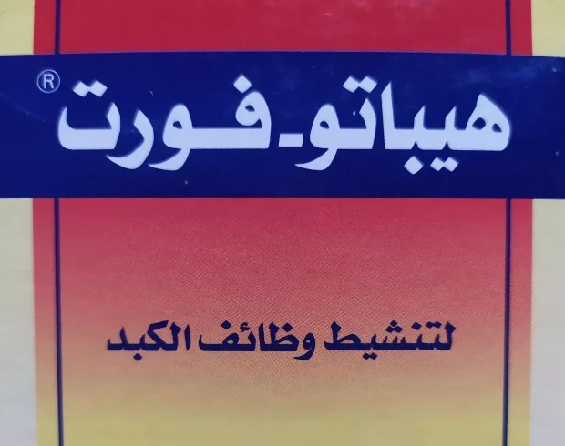 فوائد هيباتو فورت لتنشيط وظائف الكبد والأضرار المحتملة والبديل والسعر‎