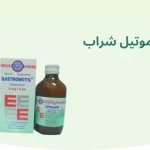 فوائد جاستروموتيل gastromotil والجرعة والسعر والبديل.. قبل أم بعد الأكل؟