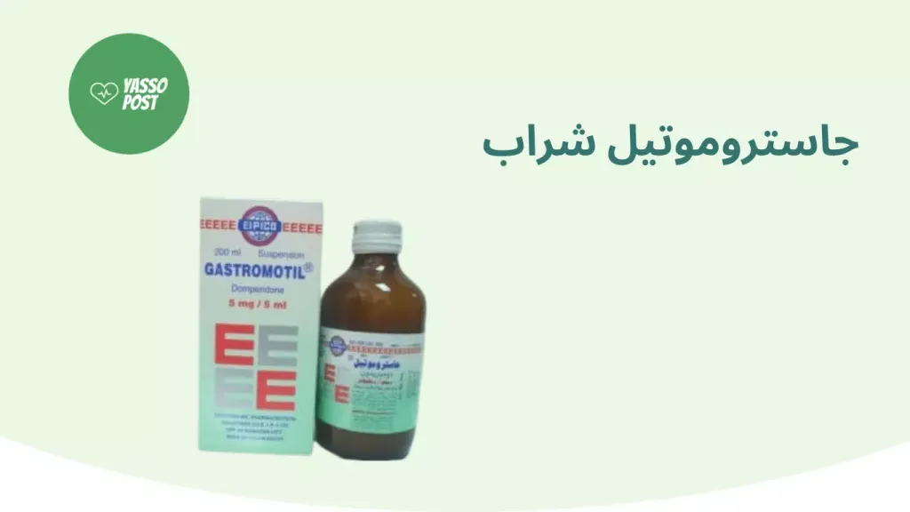 فوائد جاستروموتيل gastromotil والجرعة والسعر والبديل.. قبل أم بعد الأكل؟‎