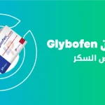 فوائد واضرار جليبوفين glybofen والأعراض والجرعة والسعر والبديل