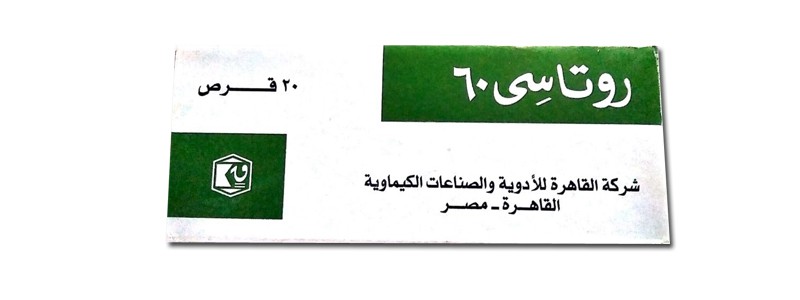 ماهى فوائد وأضرار روتاسى ruta c والأعراض والسعر والبديل‎