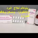 جرعة رينو كالم ودواعي الاستعمال والسعر والبديل للأطفال والكبار‎