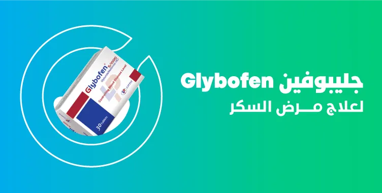 فوائد واضرار جليبوفين glybofen والأعراض والجرعة والسعر والبديل‎‎