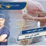 اشهر دكتور مخ واعصاب