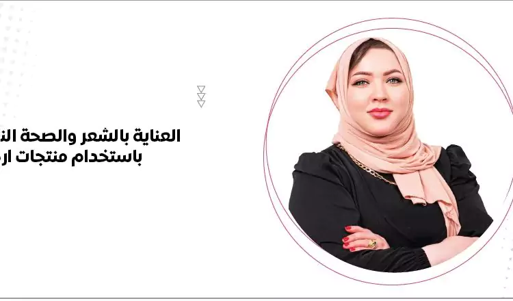العناية بالشعر والصحة النسائية للمرأة باستخدام منتجات اركوفارم
