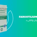 فاركوتيليام شراب Farcotilium لعلاج الغثيان والقيء.. الجرعة والسعر