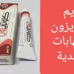كلوتريزون كريم Clotrisone.. دواعي الاستعمال والآثار الجانبية والسعر