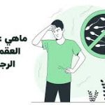 ما هي أسباب العقم عند الرجال وكيف يمكن علاجه؟