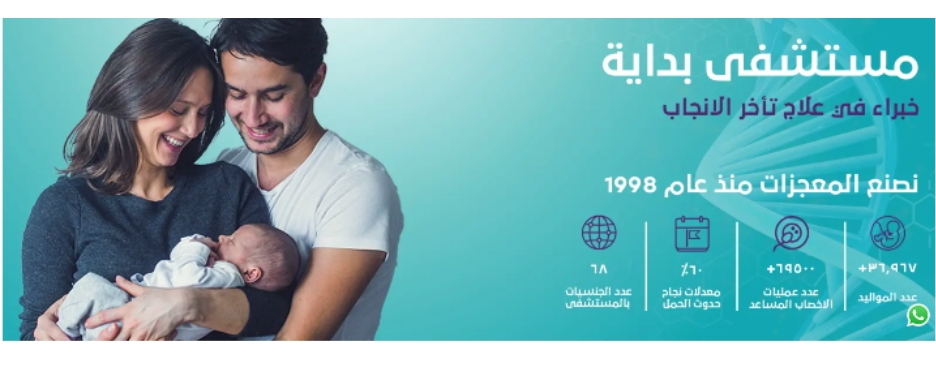 مستشفى بداية: الصرح الرائد في تحقيق حلم الأمومة